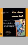 کتاب مدیریت بر مدیران بالادست (مدیریت معکوس) نوشته  پاتریک فورسایت  آرش نصیرزاده